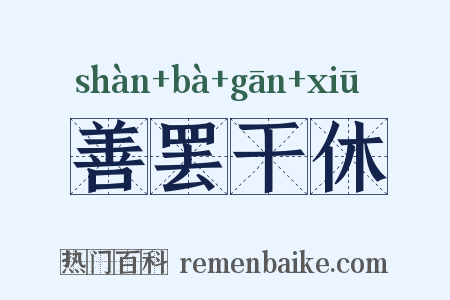 善罢干休是什么意思的图片